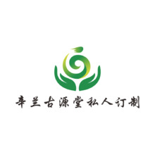 辛兰古源堂私人订制