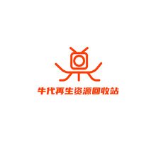 牛代再生资源回收站