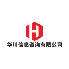 华川信息咨询有限公司