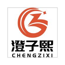 澄子熙