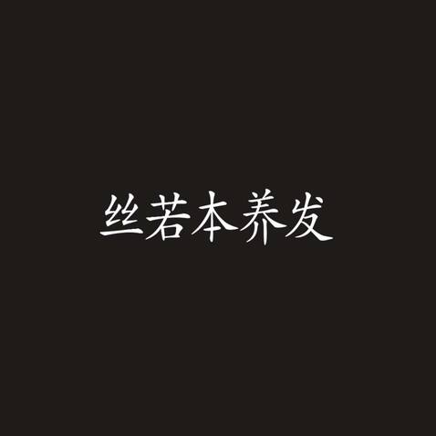 斯诺本养发logo设计