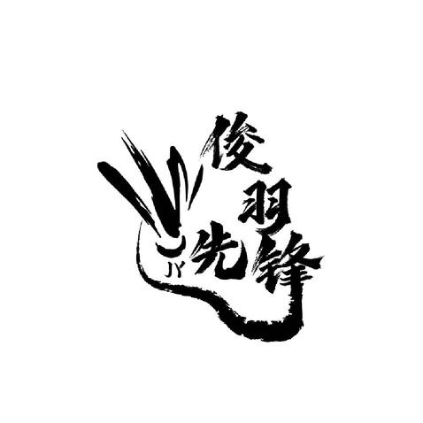 俊宇先锋logo设计