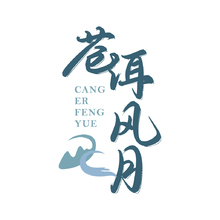 苍耳风月