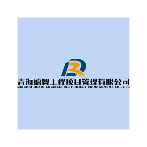 青海德智工程項目管理有限公司logo設計