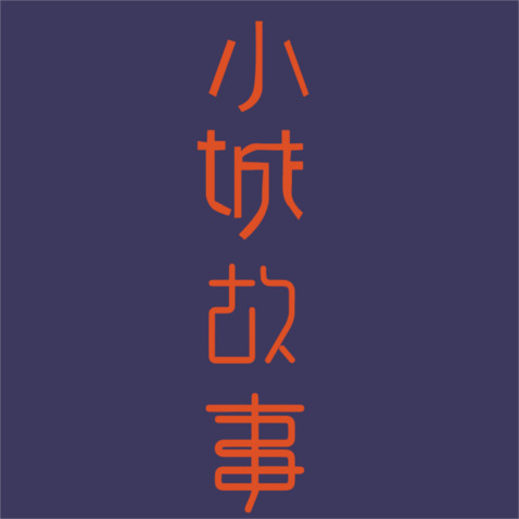 小城故事logo设计