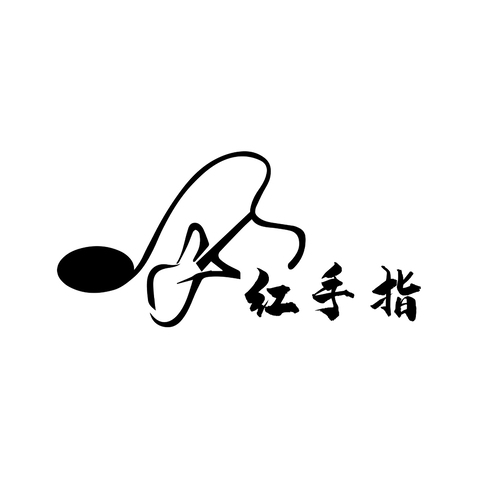 红手指logo设计