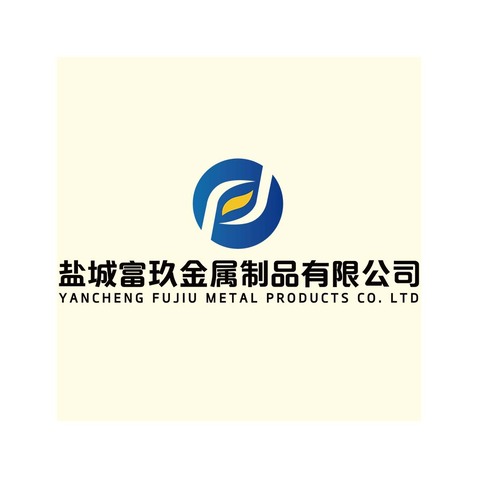 盐城富玖金属制品有限公司logo设计