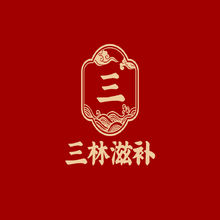 三林滋补
