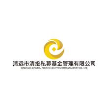 清远市清投私募基金管理有限公司