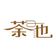 茶叶