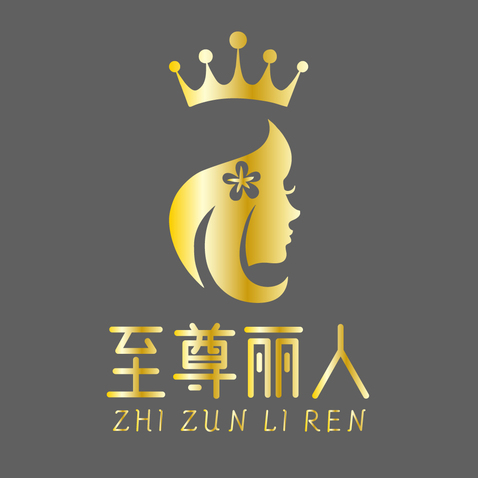 至尊丽人logo设计