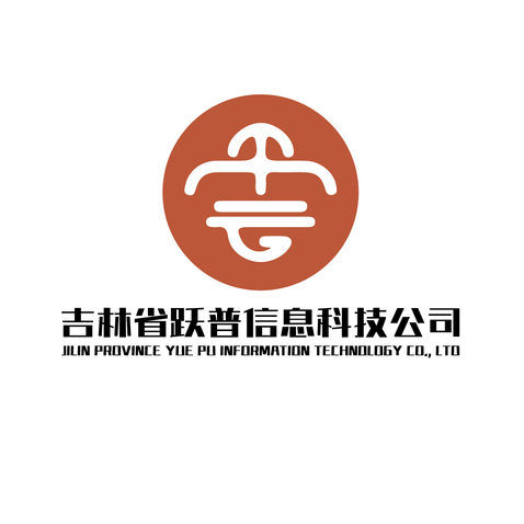 吉林省跃普信息科技公司logo设计