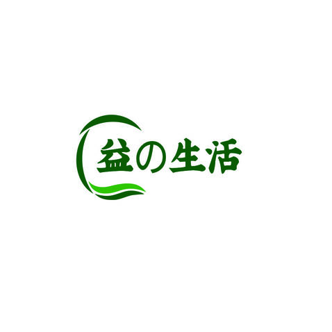 益の生活logo設(shè)計(jì)