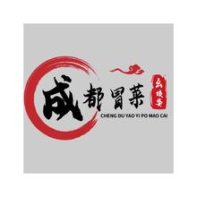 成都幺姨婆冒菜