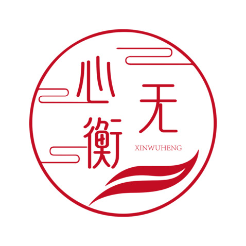 心无衡logo设计