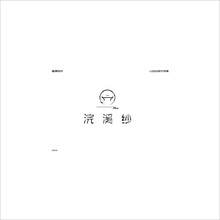 浣溪纱LOGO