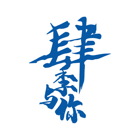 肆季与你logo设计