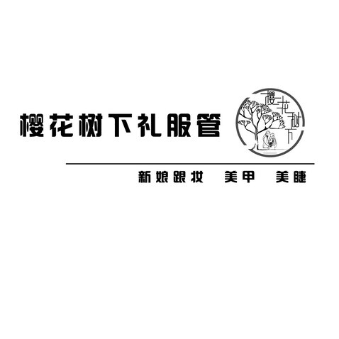 樱花树下礼服馆logo设计