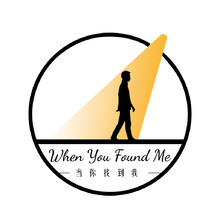 当你找到我