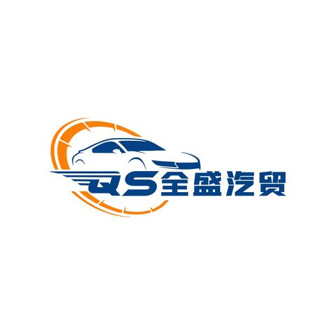 全盛汽贸logo设计