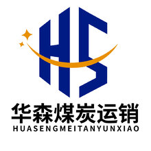华森煤炭运销