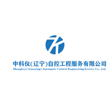 中科仪(辽宁)自控工程服务有限公司