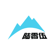 陆零伍