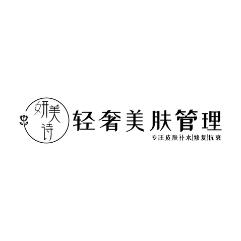 轻奢美肤 妍美诗logo设计