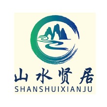 山水贤居