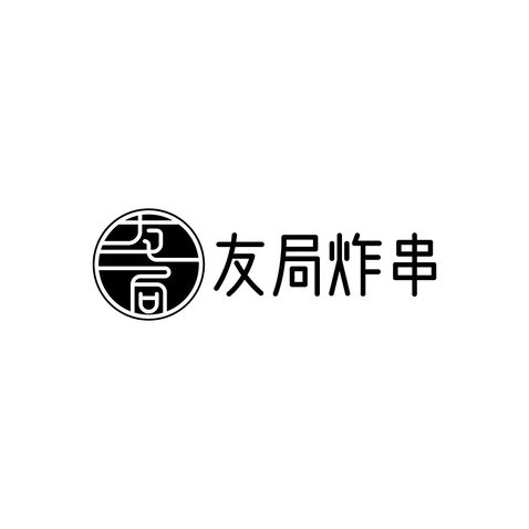 友局炸串logo设计