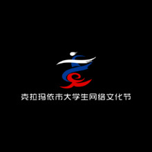 克拉玛依市大学生网络文化节