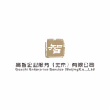 高智企业服务（北京）有限公司