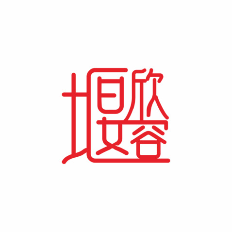 欣容堰logo设计