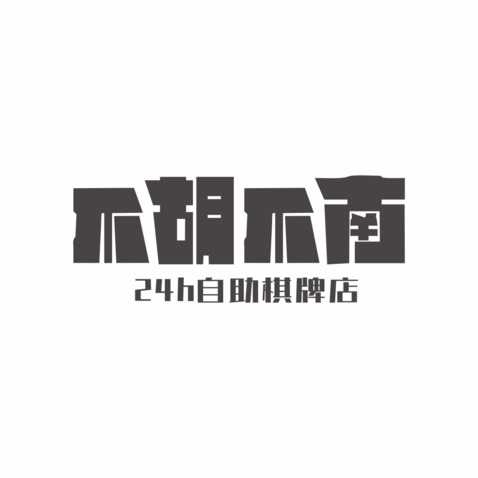 不胡不南logo设计