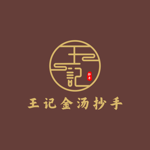 王記金湯抄手logo設計