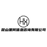 昆山萧何信息咨询有限公司