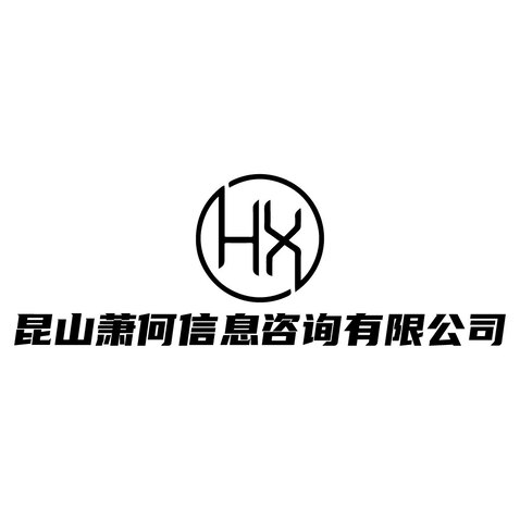 昆山萧何信息咨询有限公司logo设计