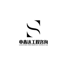 申鑫达工程咨询