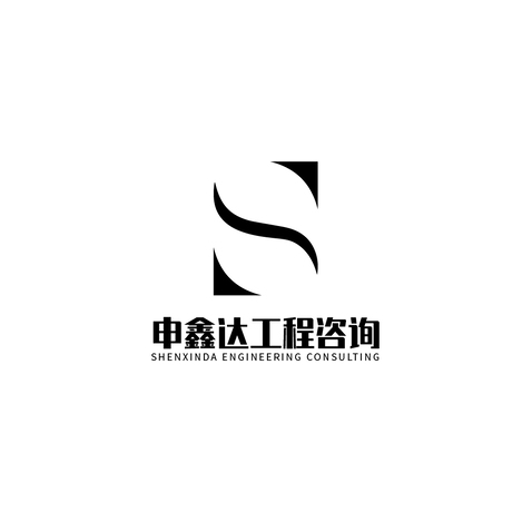 申鑫达工程咨询logo设计