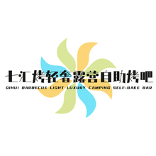 七汇烤轻奢露营自助烤吧