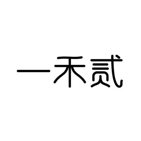 一禾貳logo設計