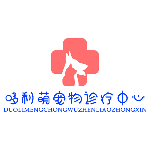 哆利萌宠物诊疗中心logo设计