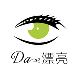 DA·漂亮