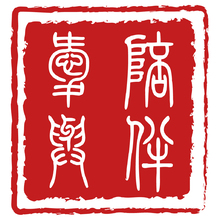 爱与陪伴