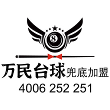 万民台球兜底加