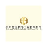 杭州慧亿装饰工程有限公司