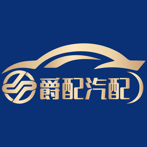 爵配汽配logo设计