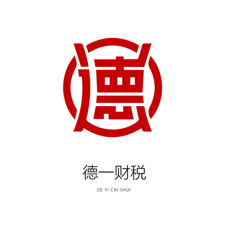 德一财税logo设计