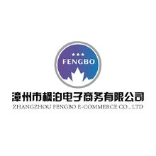 漳州市枫泊电子商务有限公司