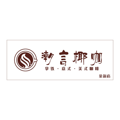 潮言椰咖logo设计